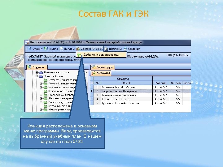 Состав ГАК и ГЭК Функция расположена в основном меню программы. Ввод производится на выбранный