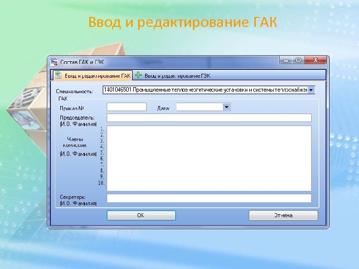 Ввод и редактирование ГАК 