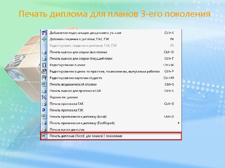 Печать диплома для планов 3 -его поколения 