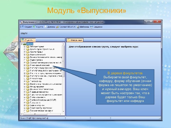 Модуль «Выпускники» В дереве факультетов Выбираете свой факультет, кафедру, форму обучения (очная форма не