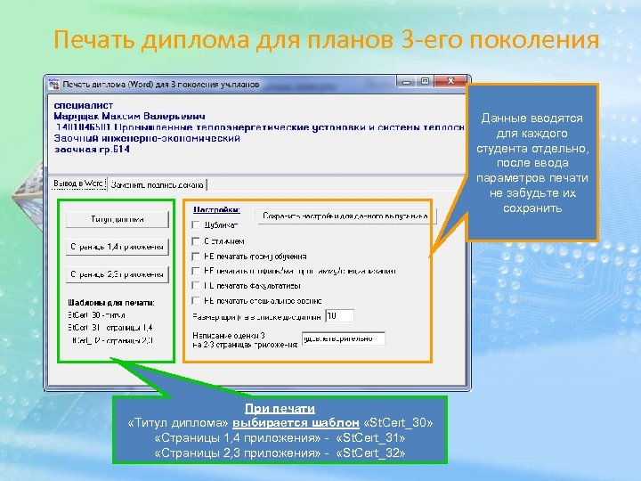 Печать диплома для планов 3 -его поколения Данные вводятся для каждого студента отдельно, после
