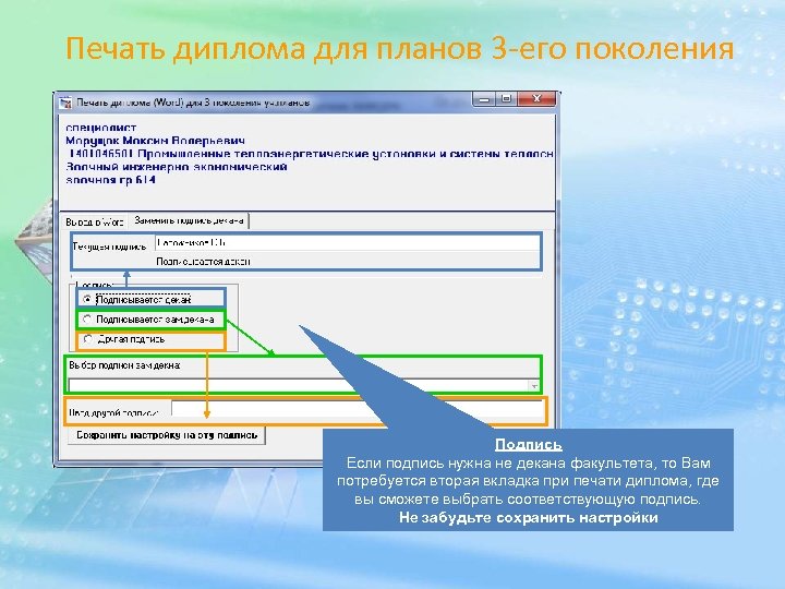 Печать диплома для планов 3 -его поколения Подпись Если подпись нужна не декана факультета,