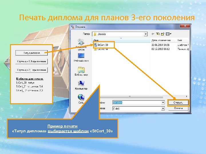 Печать диплома для планов 3 -его поколения Пример печати «Титул диплома» выбирается шаблон «St.