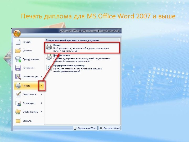 Печать диплома для MS Office Word 2007 и выше 