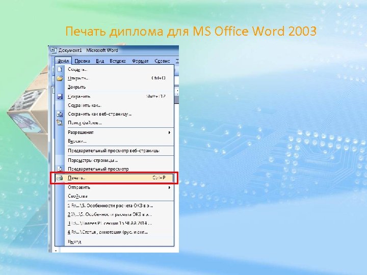 Печать диплома для MS Office Word 2003 