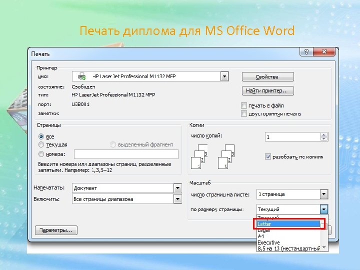 Печать диплома для MS Office Word 