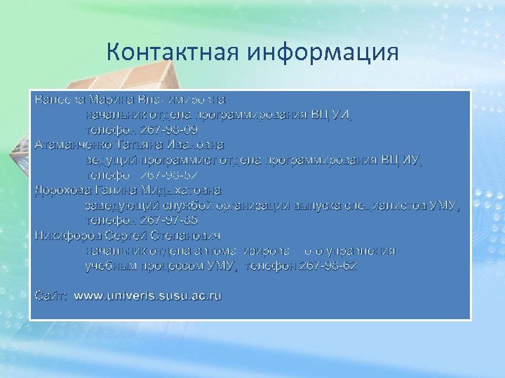 Контактная информация Валеева Марина Владимировна начальник отдела программирования ВЦ УИ, телефон 267 -98 -09