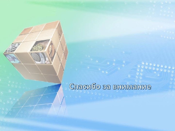 Спасибо за внимание 