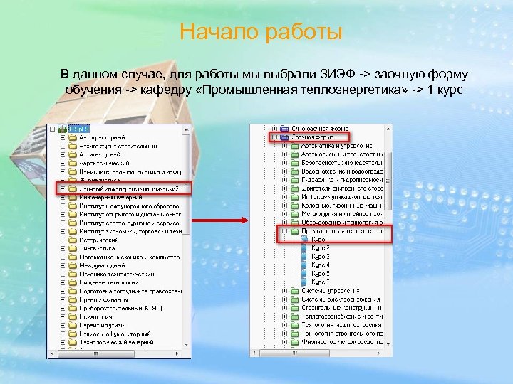 Начало работы В данном случае, для работы мы выбрали ЗИЭФ -> заочную форму обучения
