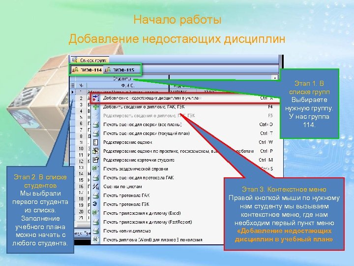 Начало работы Добавление недостающих дисциплин Этап 1. В списке групп Выбираете нужную группу. У