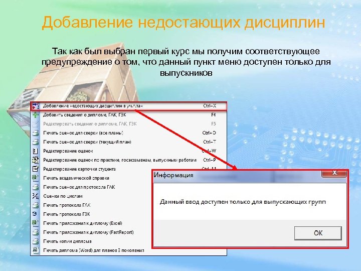 Добавление недостающих дисциплин Так как был выбран первый курс мы получим соответствующее предупреждение о