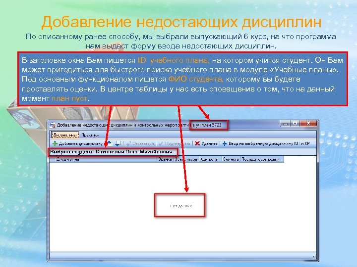 Добавление недостающих дисциплин По описанному ранее способу, мы выбрали выпускающий 6 курс, на что
