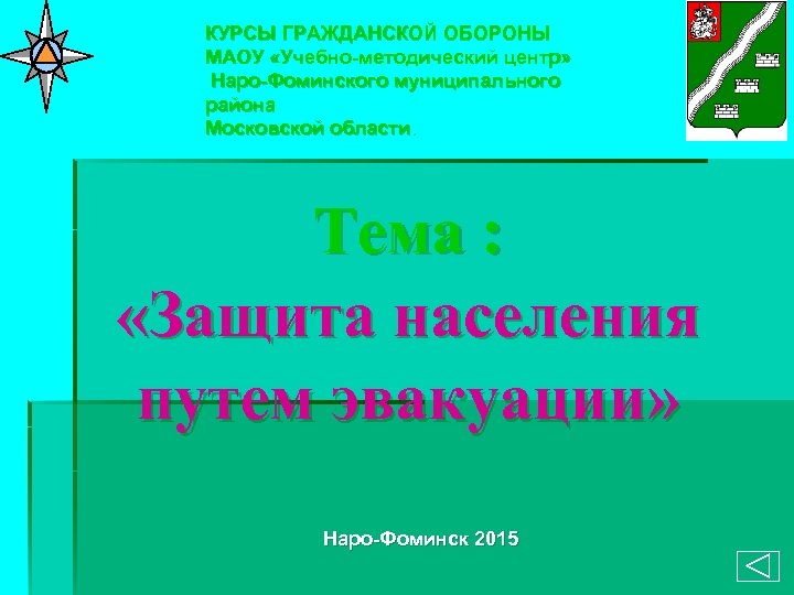 КУРСЫ ГРАЖДАНСКОЙ ОБОРОНЫ МАОУ «Учебно-методический центр» Наро-Фоминского муниципального района Московской области. Тема : «Защита