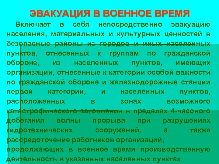 ЭВАКУАЦИЯ В ВОЕННОЕ ВРЕМЯ Включает в себя непосредственно эвакуацию населения, материальных и культурных ценностей