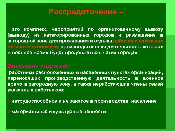 Рассредоточение – это комплекс мероприятий по организованному вывозу (выводу) из категорированных городов и размещение