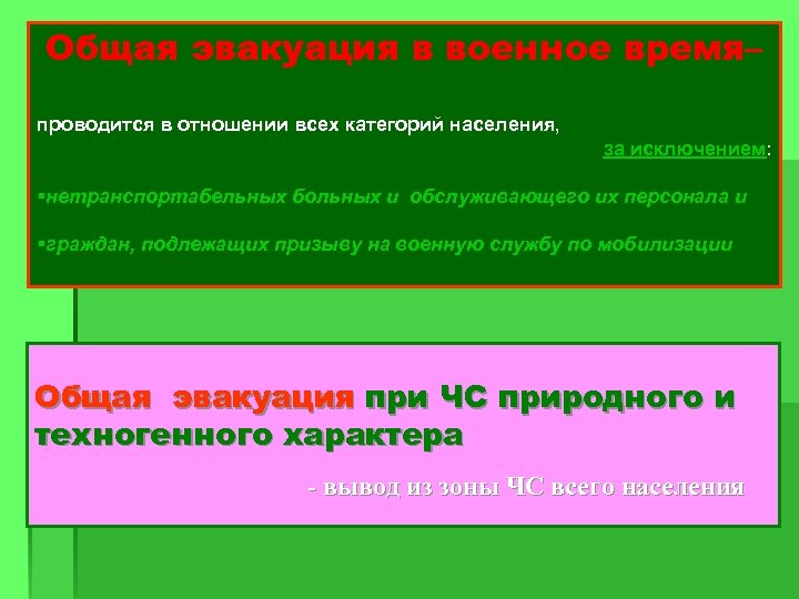Общая эвакуация в военное время– проводится в отношении всех категорий населения, за исключением: §нетранспортабельных
