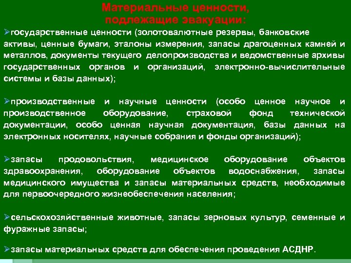 Материальные ценности, подлежащие эвакуации: Øгосударственные ценности (золотовалютные резервы, банковские активы, ценные бумаги, эталоны измерения,