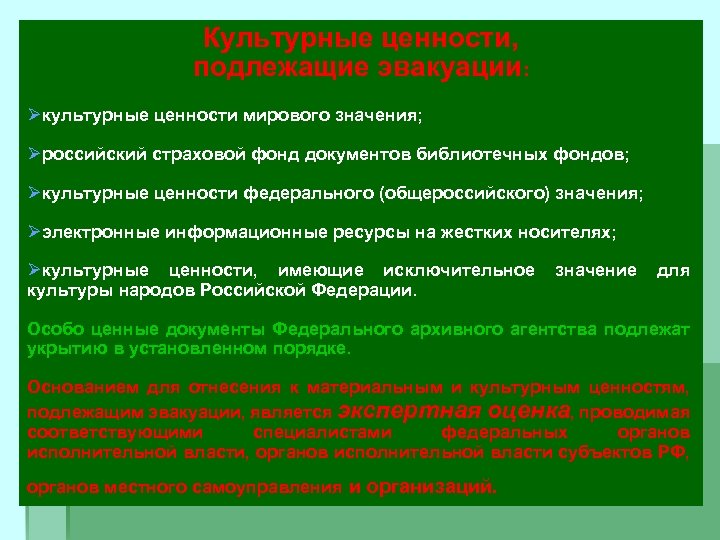 Культурные ценности, подлежащие эвакуации: Øкультурные ценности мирового значения; Øроссийский страховой фонд документов библиотечных фондов;