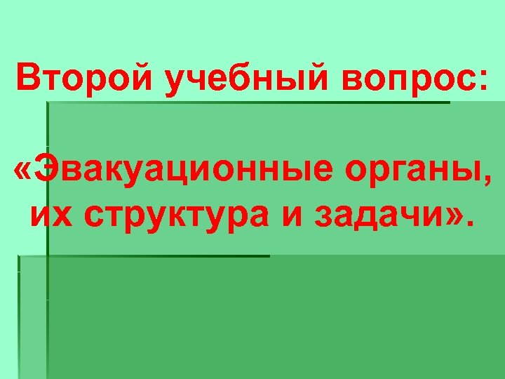Второй учебный вопрос: «Эвакуационные органы, их структура и задачи» . 