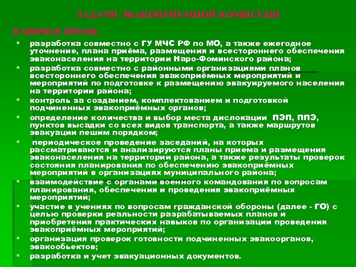 ЗАДАЧИ ЭВАКОПРИЕМНОЙ КОМИССИИ В МИРНОЕ ВРЕМЯ: § § § § § разработка совместно с