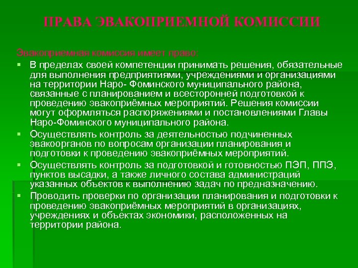 ПРАВА ЭВАКОПРИЕМНОЙ КОМИССИИ Эвакоприемная комиссия имеет право: § В пределах своей компетенции принимать решения,