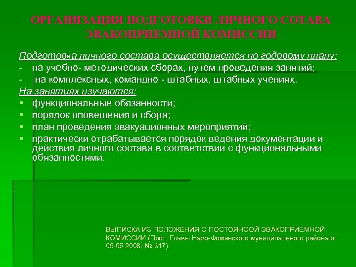ОРГАНИЗАЦИЯ ПОДГОТОВКИ ЛИЧНОГО СОТАВА ЭВАКОПРИЕМНОЙ КОМИССИИ Подготовка личного состава осуществляется по годовому плану: -