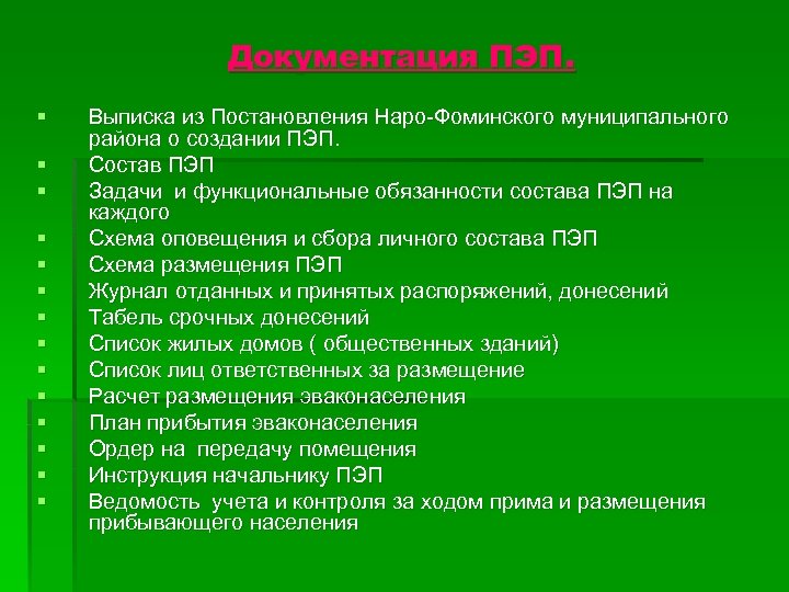Документация ПЭП. § § § § Выписка из Постановления Наро-Фоминского муниципального района о создании