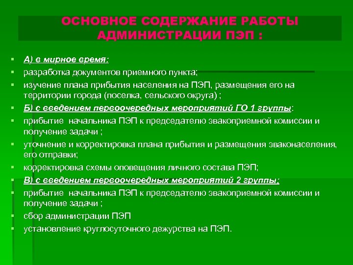 ОСНОВНОЕ СОДЕРЖАНИЕ РАБОТЫ АДМИНИСТРАЦИИ ПЭП : § А) в мирное время: § разработка документов