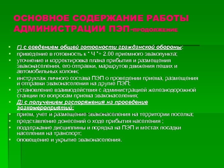 ОСНОВНОЕ СОДЕРЖАНИЕ РАБОТЫ АДМИНИСТРАЦИИ ПЭП-ПРОДОЛЖЕНИЕ § Г) с введением общей готовности гражданской обороны: §