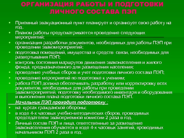 Состав пункт. Схема организации приемного эвакуационного пункта ПЭП. Приемные эвакуационные пункты. Приемные эвакуационные пункты ПЭП. Структура приемного эвакуационного пункта.