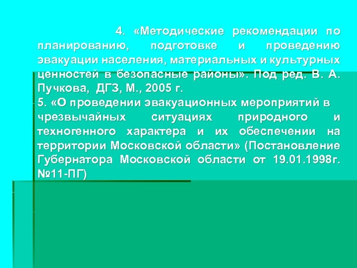4. «Методические рекомендации по планированию, подготовке и проведению эвакуации населения, материальных и культурных ценностей