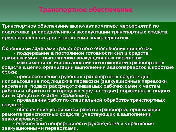 Транспортное обеспечение включает комплекс мероприятий по подготовке, распределению и эксплуатации транспортных средств, предназначенных для