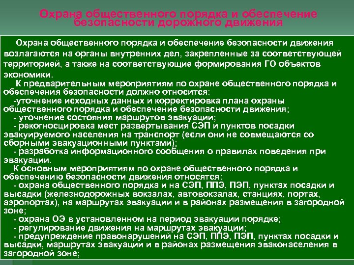 Охрана общественного порядка и обеспечение безопасности дорожного движения Охрана общественного порядка и обеспечение безопасности