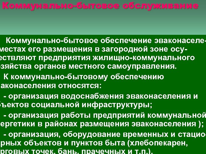 Коммунально-бытовое обслуживание Коммунально-бытовое обеспечение эваконаселеместах его размещения в загородной зоне осуествляют предприятия жилищно-коммунального озяйства