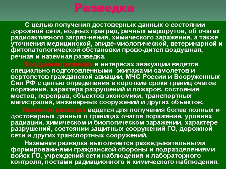 Разведка С целью получения достоверных данных о состоянии дорожной сети, водных преград, речных маршрутов,