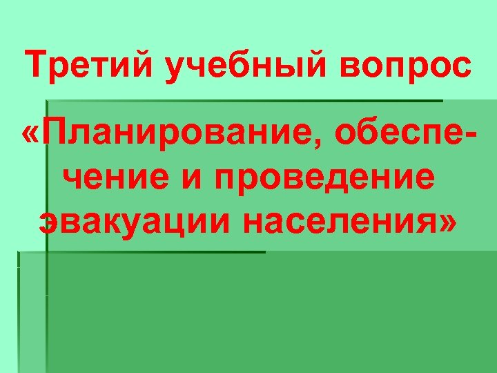 Третий учебный вопрос «Планирование, обеспечение и проведение эвакуации населения» 