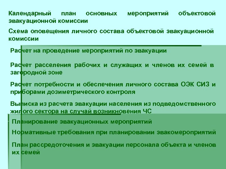 Календарный план основных эвакуационной комиссии мероприятий объектовой Схема оповещения личного состава объектовой эвакуационной комиссии