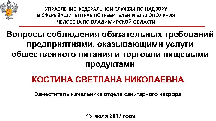 УПРАВЛЕНИЕ ФЕДЕРАЛЬНОЙ СЛУЖБЫ ПО НАДЗОРУ В СФЕРЕ ЗАЩИТЫ ПРАВ ПОТРЕБИТЕЛЕЙ И БЛАГОПОЛУЧИЯ ЧЕЛОВЕКА ПО