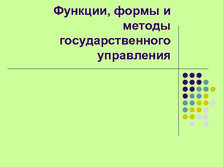 Функции, формы и методы государственного управления 
