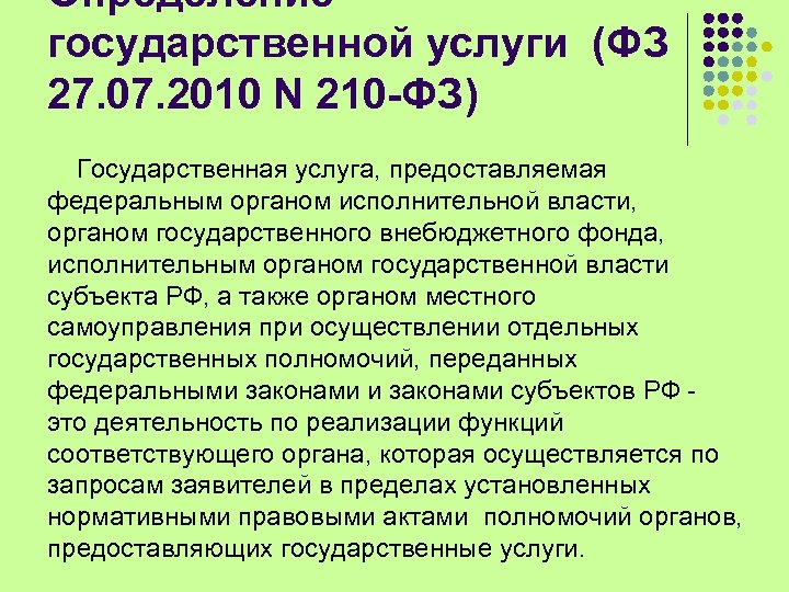 Определение государственной услуги (ФЗ 27. 07. 2010 N 210 -ФЗ) Государственная услуга, предоставляемая федеральным