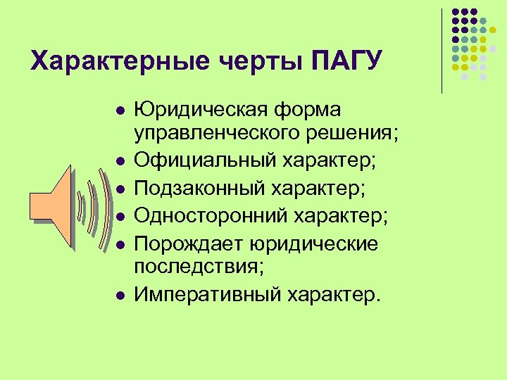 Характерные черты ПАГУ l l l Юридическая форма управленческого решения; Официальный характер; Подзаконный характер;