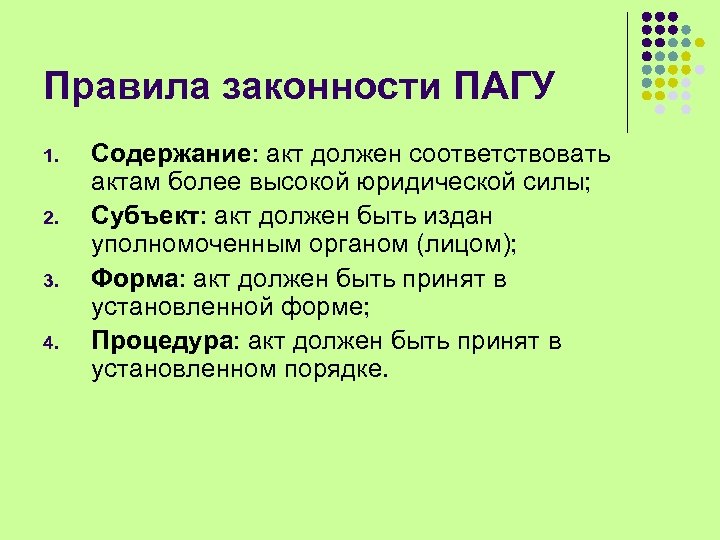 Правила законности ПАГУ 1. 2. 3. 4. Содержание: акт должен соответствовать актам более высокой