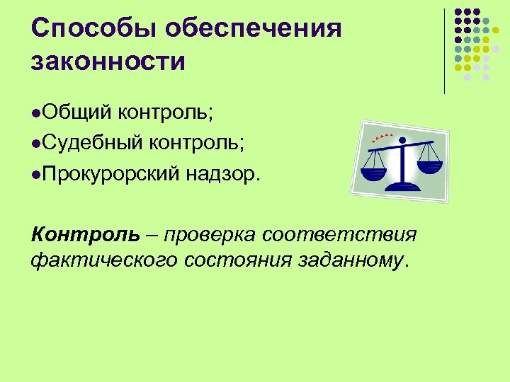 Способы обеспечения законности. Способы законности. Методы обеспечения законности. Способы обеспечения правопорядка. Способообеспечения законности.