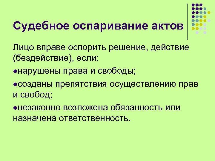 Судебное оспаривание актов Лицо вправе оспорить решение, действие (бездействие), если: lнарушены права и свободы;