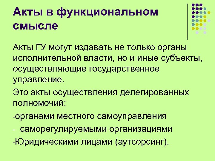 Акты в функциональном смысле Акты ГУ могут издавать не только органы исполнительной власти, но