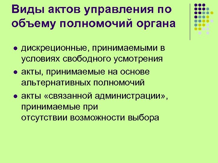 Виды актов управления по объему полномочий органа l l l дискреционные, принимаемыми в условиях