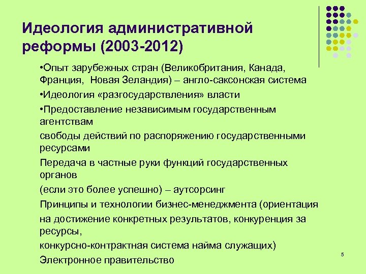 Идеология административной реформы (2003 -2012) • Опыт зарубежных стран (Великобритания, Канада, Франция, Новая Зеландия)