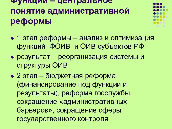 Функции – центральное понятие административной реформы l l l 1 этап реформы – анализ