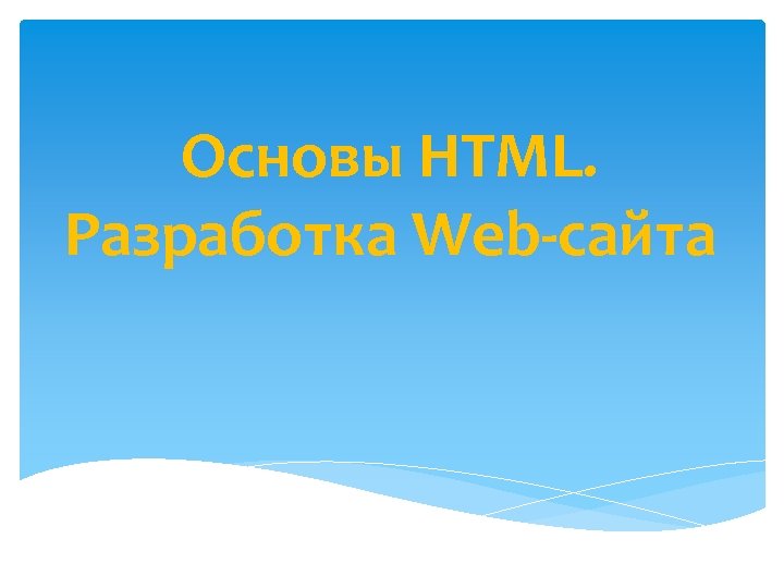 Основы HTML. Разработка Web сайта 
