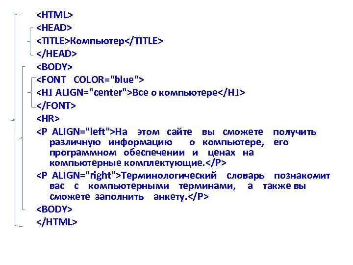 <HTML> <HEAD> <TITLE>Компьютер</TITLE> </HEAD> <BODY> <FONT COLOR="blue"> <H 1 ALIGN="center">Bce о компьютере</H 1> </FONT>